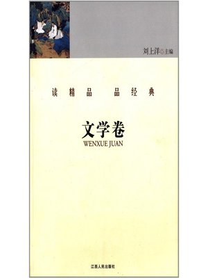 cover image of 读精品 品经典 文学卷 Read the fine and classical articles Literature Volume